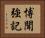 博聞強記 Horizontal Portrait