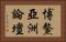 博鰲亞洲論壇 Horizontal Portrait