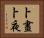 卜晝卜夜 Horizontal Portrait