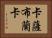 卡薩布蘭卡 Horizontal Portrait