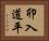 卯入道平 Horizontal Portrait