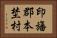 印旛郡本埜村 Horizontal Portrait