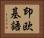 印欧基語 Horizontal Portrait