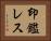 印鑑レス Horizontal Portrait