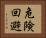 危険回避 Horizontal Portrait