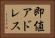即値アドレス Horizontal Portrait