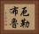 厄勒布魯 Horizontal Portrait