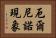 厄爾尼諾現象 Horizontal Portrait