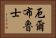 厄爾布魯士 Horizontal Portrait