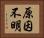 原因不明 Horizontal Portrait