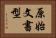 原始文書型 Horizontal Portrait