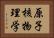原子核物理学 Horizontal Portrait