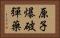 原子爆破彈藥 Horizontal Portrait