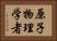 原子物理学者 Horizontal Portrait