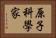 原子科學家 Horizontal Portrait
