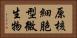 原核細胞型微生物 Horizontal Portrait