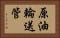 原油輪送管 Horizontal Portrait