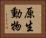 原生動物 Horizontal Portrait