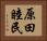 原田睦民 Horizontal Portrait