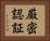 厳密認証 Horizontal Portrait