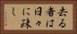 去る者は日々に疎し Horizontal Portrait