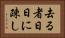 去る者日日に疎し Horizontal Portrait