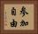 参加自由 Horizontal Portrait