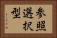 参照選択型 Horizontal Portrait