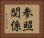 参照関係 Horizontal Portrait