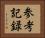 参考記録 Horizontal Portrait