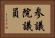 参議院議員 Horizontal Portrait