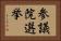 参議院選挙 Horizontal Portrait