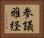 参議雅経 Horizontal Portrait
