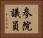参院議員 Horizontal Portrait