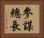 參謀總長 Horizontal Portrait