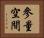 參量空間 Horizontal Portrait