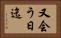 又会う日迄 Horizontal Portrait