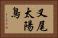 叉尾太陽鳥 Horizontal Portrait
