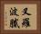 叉羅波膩 Horizontal Portrait