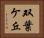 双葉ケ丘 Horizontal Portrait