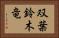 双葉鈴木竜 Horizontal Portrait