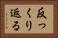 反っくり返る Horizontal Portrait