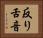 反り舌音 Horizontal Portrait