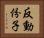 反動份子 Horizontal Portrait