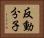 反動分子 Horizontal Portrait