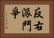 反右派鬥爭 Horizontal Portrait