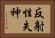 反射性失神 Horizontal Portrait