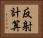 反射計算 Horizontal Portrait