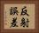 反射誤差 Horizontal Portrait