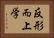 反形而上学 Horizontal Portrait